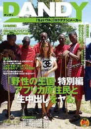 Kingdom Of The Wild Special Edition Bareback Sex And Creampies With African Natives AIKA movie poster