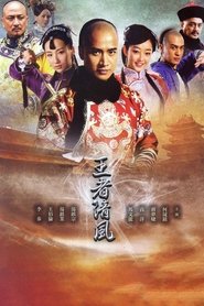Poster da série 王者清风