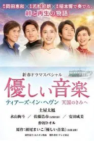 優しい音楽～ティアーズ・イン・ヘヴン 天国のきみへ tv show poster