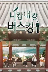 니캉내캉 버스킹 tv show poster