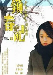 Poster da série 锁春记