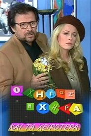 Ο χήρος, η χήρα και τα χειρότερα tv show poster