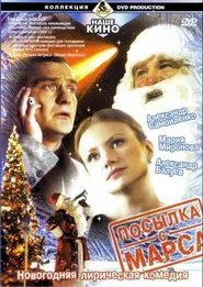Посылка с Марса movie poster