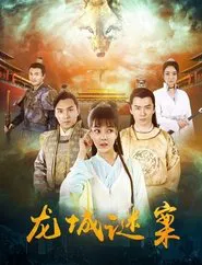 龙城迷案 movie poster