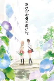 Poster do filme Kimi no Hikari: Asagao to Kase-san.