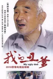我的丑爹 tv show poster
