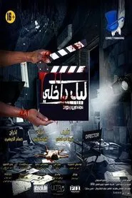 Poster do filme Interior Night
