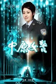 中原女警 movie poster