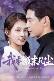 我本微末凡尘 tv show poster