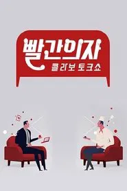 빨간의자 tv show poster