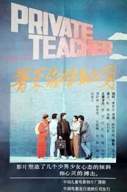 普莱维梯彻公司 movie poster