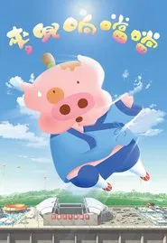 McDull, Kung Fu Kindergarten movie poster