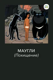 Adventures of Mowgli: The Kidnapping movie poster
