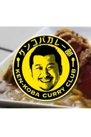 KEN-KOBA CURRY CLUB tv show poster