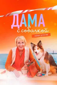 Дама с собачкой tv show poster