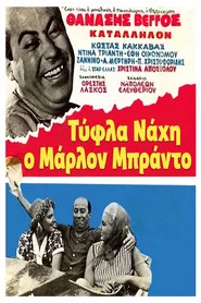 Poster do filme Marlon Brando Has Nothing On Him