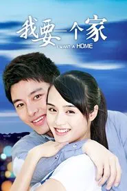Poster da série 我要一个家