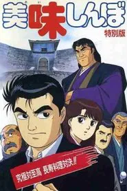 Oishinbo: Ultimate vs. Supremacy movie poster