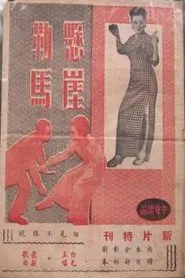 悬崖勒马 movie poster