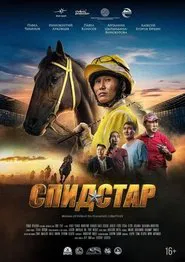 Спид Стар movie poster
