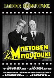 Μπετόβεν και Μπουζούκι movie poster