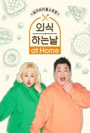 외식하는 날 at Home tv show poster