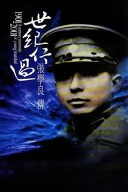 世紀行過：張學良傳 tv show poster