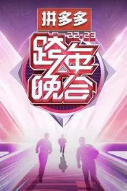 2022-2023湖南卫视跨年晚会 movie poster