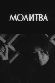 The Prayer movie poster