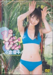 小倉優子 ぴょンぴょン movie poster
