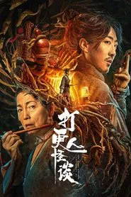 Poster do filme The Story of the Night Watcher 2