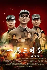 One Horse and Three Commanders tv show poster