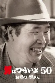 Tora-san, Wish You Were Here movie poster