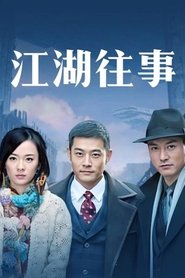 江湖往事 tv show poster