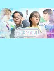 3年VR組 movie poster