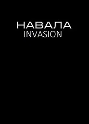 Invasion movie poster
