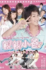亲亲小爸 tv show poster
