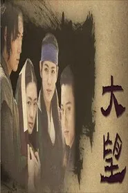 대망 tv show poster