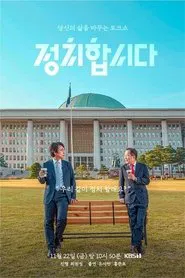 Poster da série 정치합시다