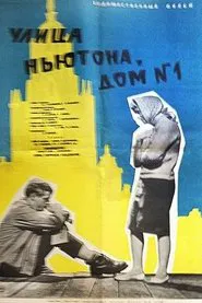 Poster do filme Улица Ньютона, дом 1