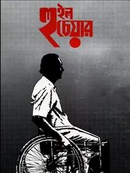 Wheel Chair movie poster