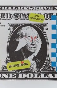 Intergirl movie poster