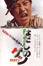 Barefoot Gen Part 3: Battle of Hiroshima movie poster