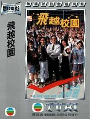 飞越校园 movie poster