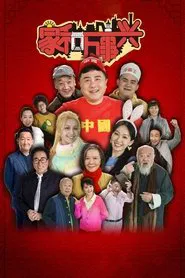 Poster da série 家和万事兴