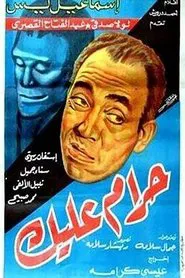 حرام عليك movie poster
