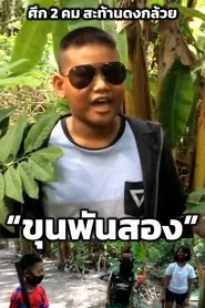 Poster do filme Master1002 The Battle Of Banana Grove