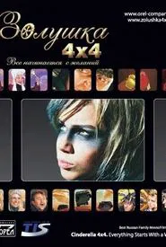 Cinderella 4x4. Everything Starts with Desires movie poster