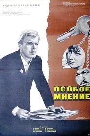 Особое мнение movie poster