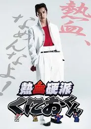 Nekketsu Kouha Kunio-kun tv show poster
